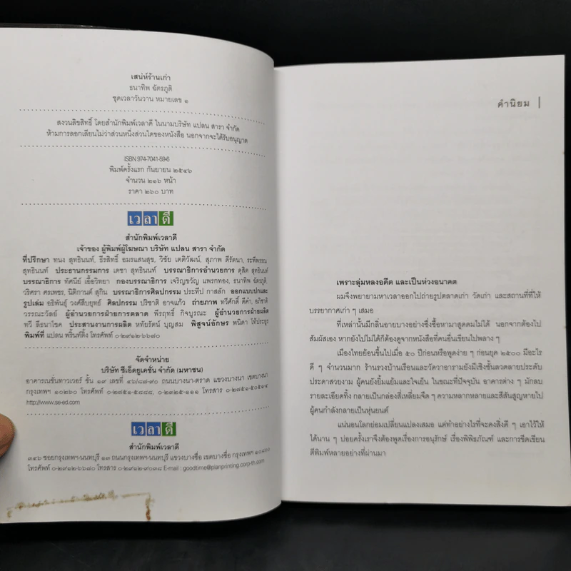 เสน่ห์ร้านเก่า - ธนาทิพ ฉัตรภูติ รูปที่ 8