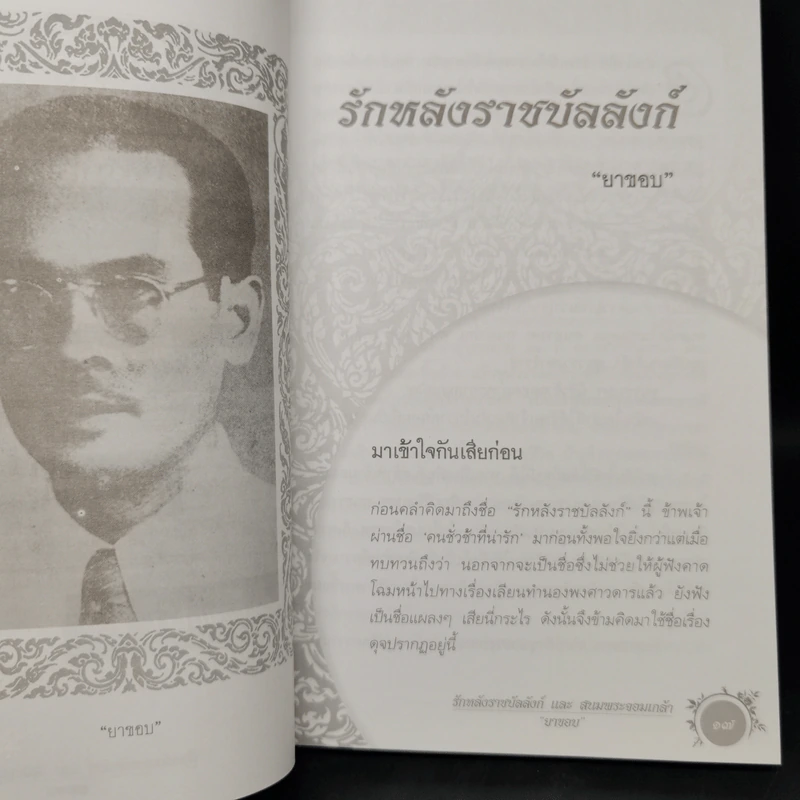 รักหลังราชบัลลังก์และสนมพระจอมเกล้า - ยาขอบ รูปที่ 10