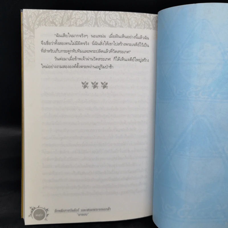 รักหลังราชบัลลังก์และสนมพระจอมเกล้า - ยาขอบ รูปที่ 11