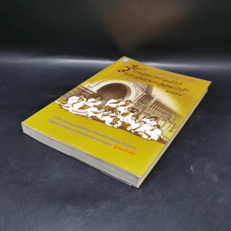 รักหลังราชบัลลังก์และสนมพระจอมเกล้า - ยาขอบ รูปที่ 7