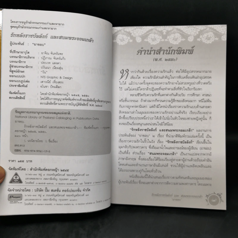 รักหลังราชบัลลังก์และสนมพระจอมเกล้า - ยาขอบ รูปที่ 8