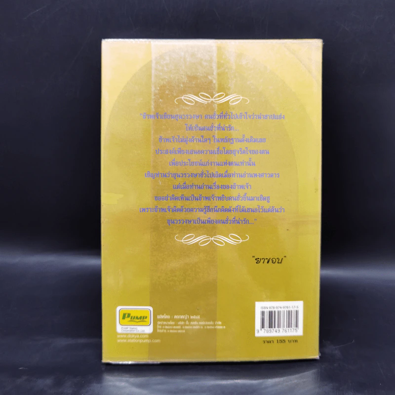 รักหลังราชบัลลังก์และสนมพระจอมเกล้า - ยาขอบ รูปที่ 2