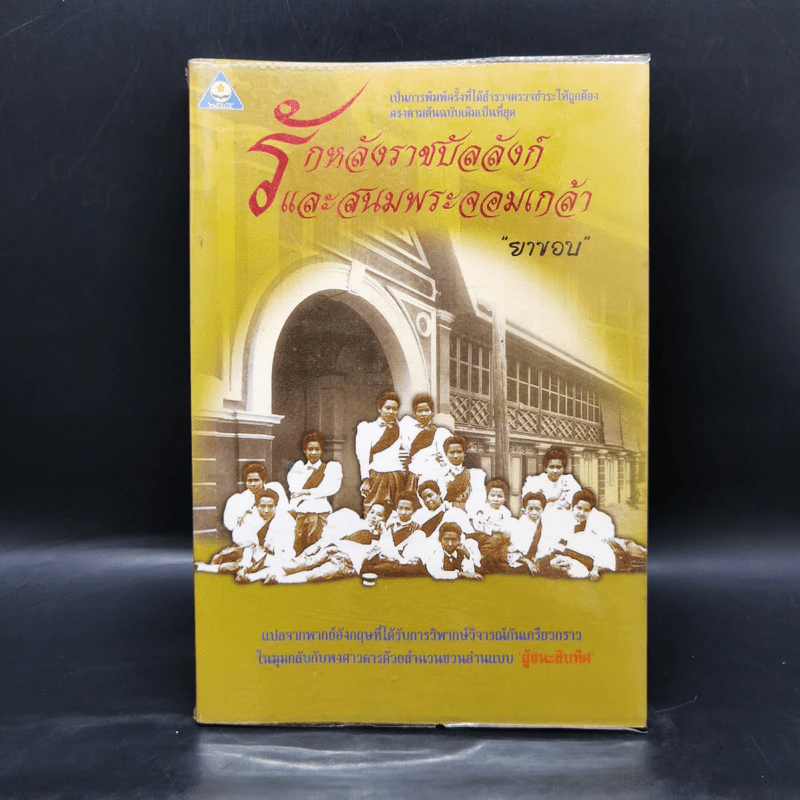 รักหลังราชบัลลังก์และสนมพระจอมเกล้า - ยาขอบ รูปที่ 1