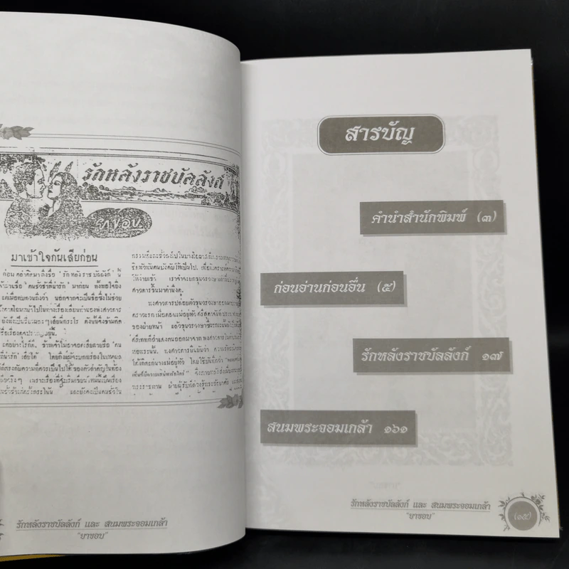 รักหลังราชบัลลังก์และสนมพระจอมเกล้า - ยาขอบ รูปที่ 9