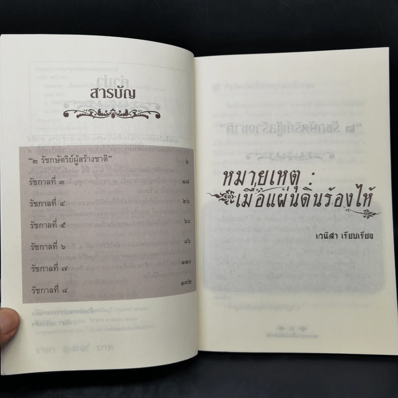 หมายเหตุ:เมื่อแผ่นดินร้องไห้ - เวนิสา เสนีวงศ์ รูปที่ 9