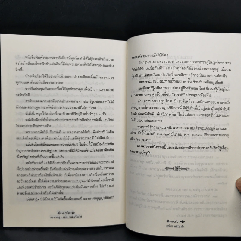 หมายเหตุ:เมื่อแผ่นดินร้องไห้ - เวนิสา เสนีวงศ์ รูปที่ 12