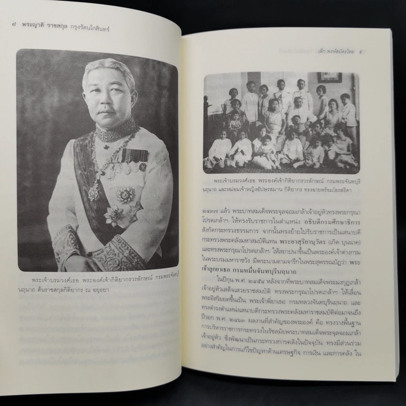 พระญาติ ราชสกุล กรุงรัตนโกสินทร์ - เล็ก พงษ์สมัครไทย รูปที่ 11