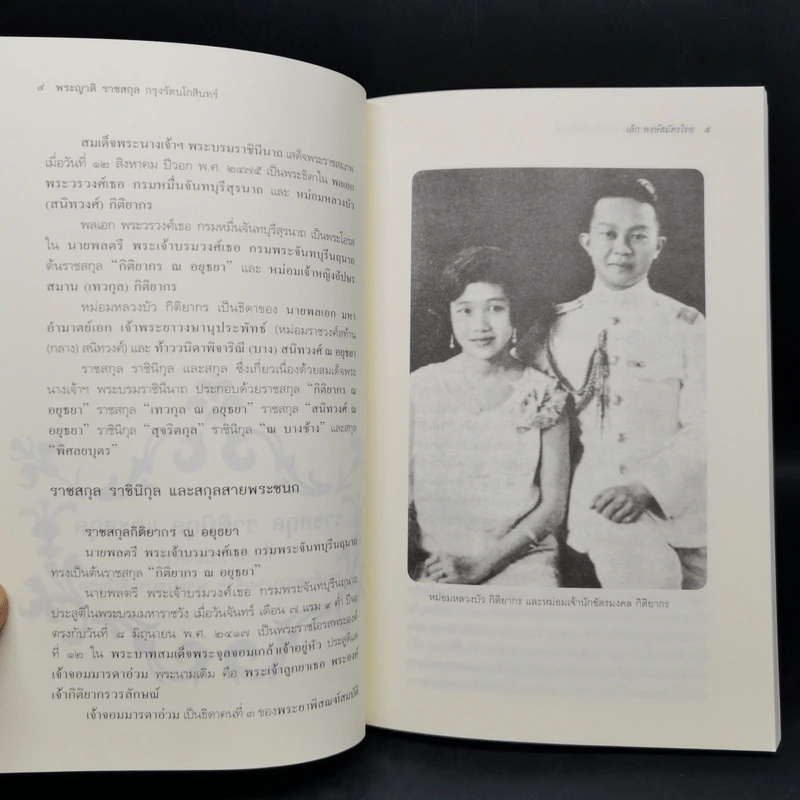 พระญาติ ราชสกุล กรุงรัตนโกสินทร์ - เล็ก พงษ์สมัครไทย รูปที่ 10