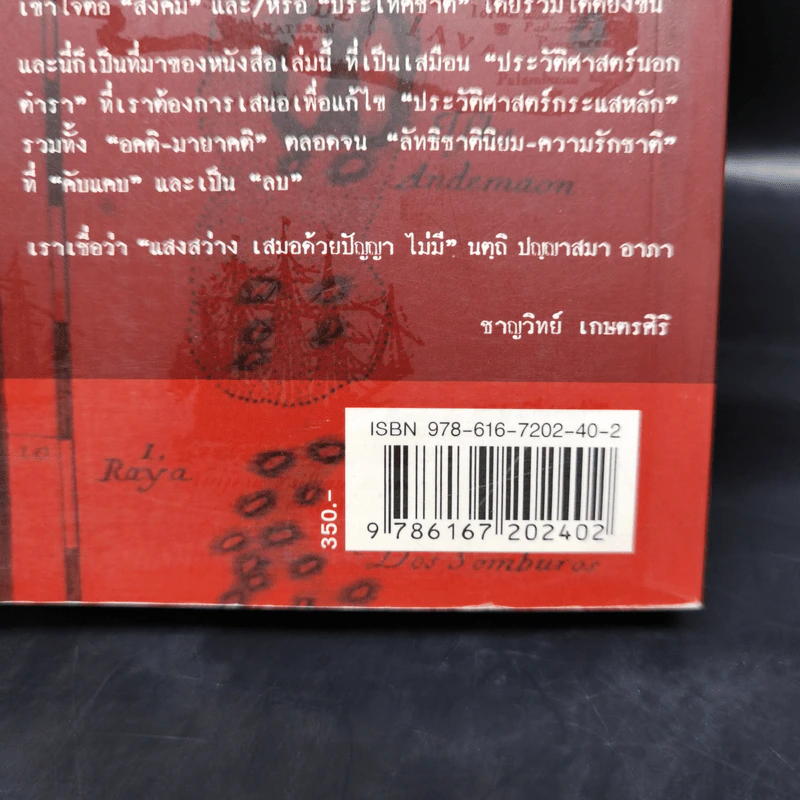สยามประเทศไทย:ได้ดินแดน- เสียดินแดนกับลาวและกัมพูชา - ชาญวิทย์ เกษตรศิริ รูปที่ 13