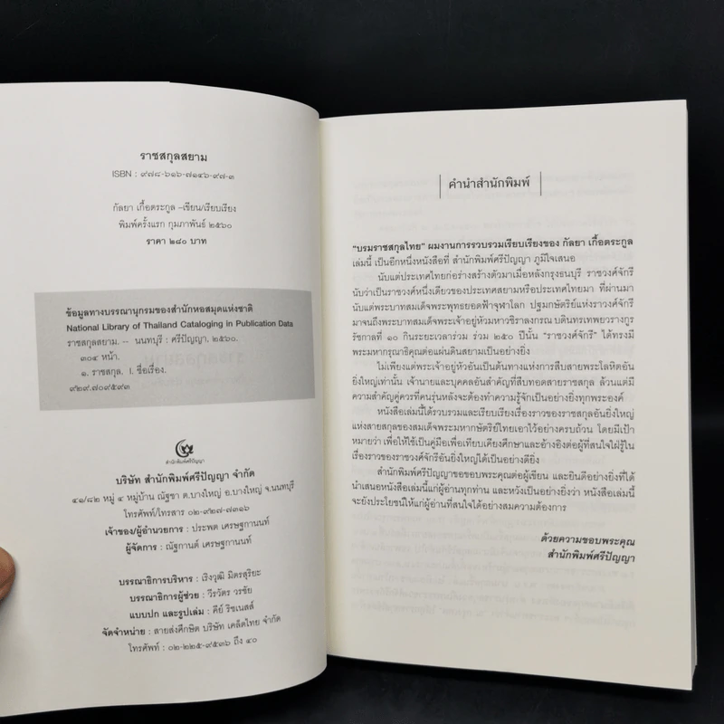 บรมราชสกุลไทย - กัลยา เกื้อตระกูล รูปที่ 8