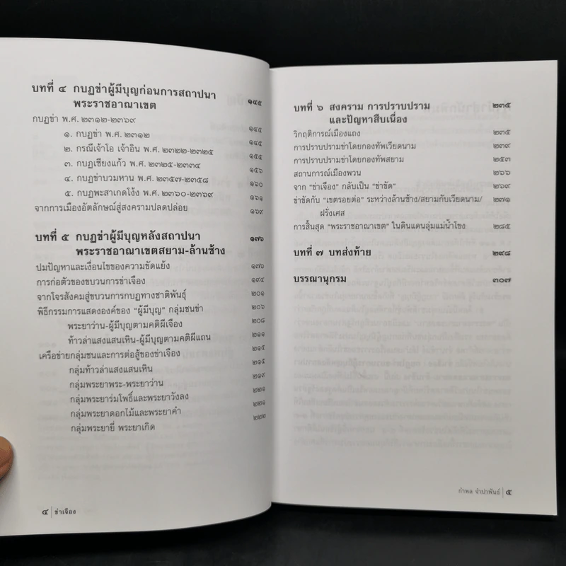 ข่าเจือง : กบฏไพร่ - กำพล จำปาพันธ์ รูปที่ 9