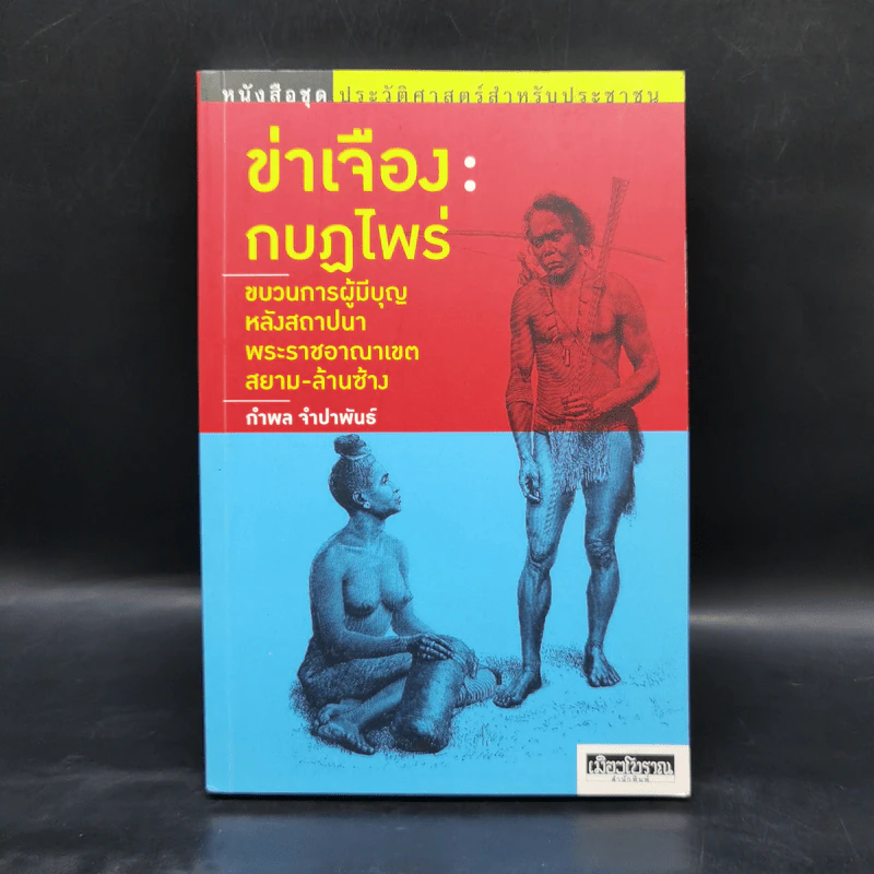 ข่าเจือง : กบฏไพร่ - กำพล จำปาพันธ์ รูปที่ 1