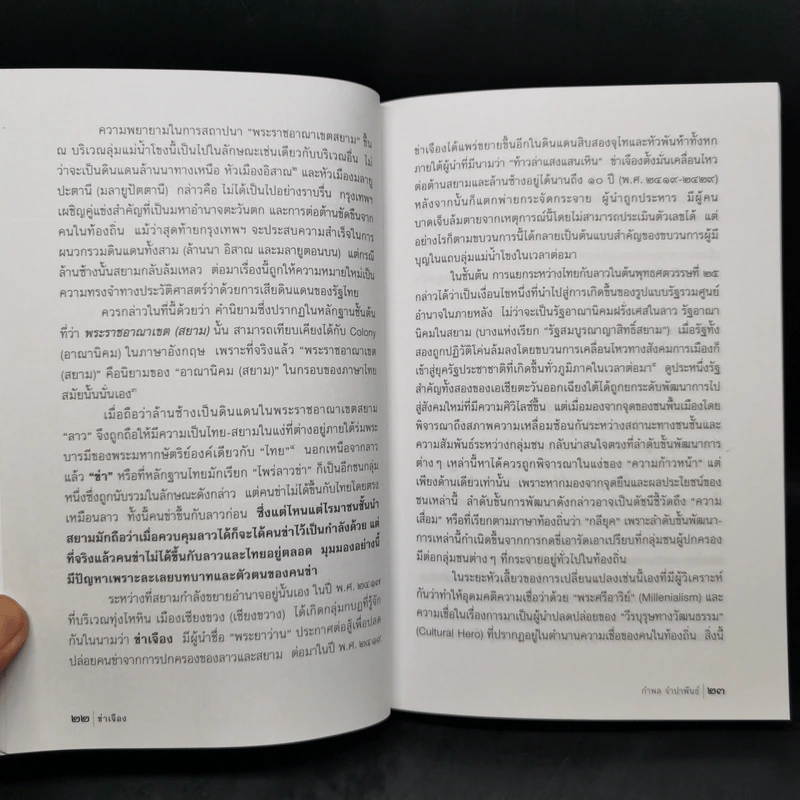 ข่าเจือง : กบฏไพร่ - กำพล จำปาพันธ์ รูปที่ 11