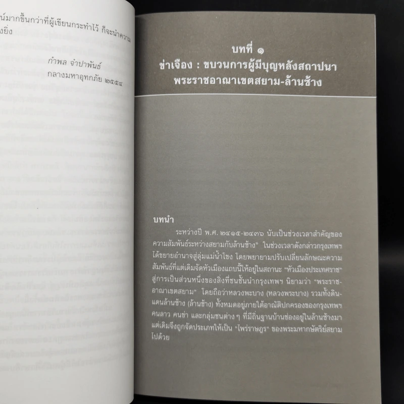 ข่าเจือง : กบฏไพร่ - กำพล จำปาพันธ์ รูปที่ 10