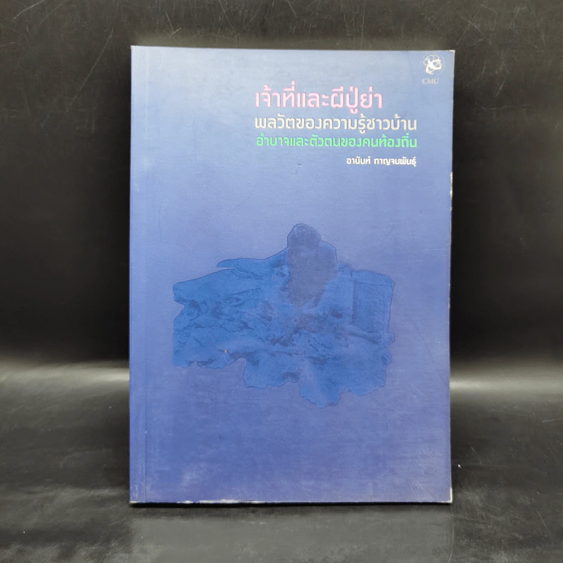 เจ้าที่และผีปู่ย่า : พลวัตของความรู้ชาวบ้าน อำนาจ และตัวตนของคนท้องถิ่น - อานันท์ กาญจนพันธุ์ รูปที่ 1