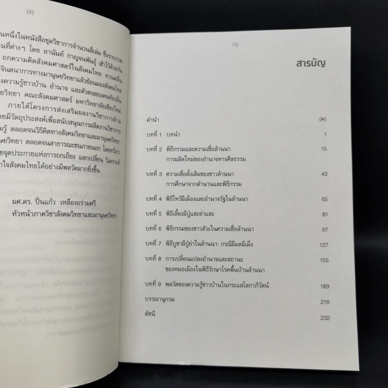 เจ้าที่และผีปู่ย่า : พลวัตของความรู้ชาวบ้าน อำนาจ และตัวตนของคนท้องถิ่น - อานันท์ กาญจนพันธุ์ รูปที่ 9