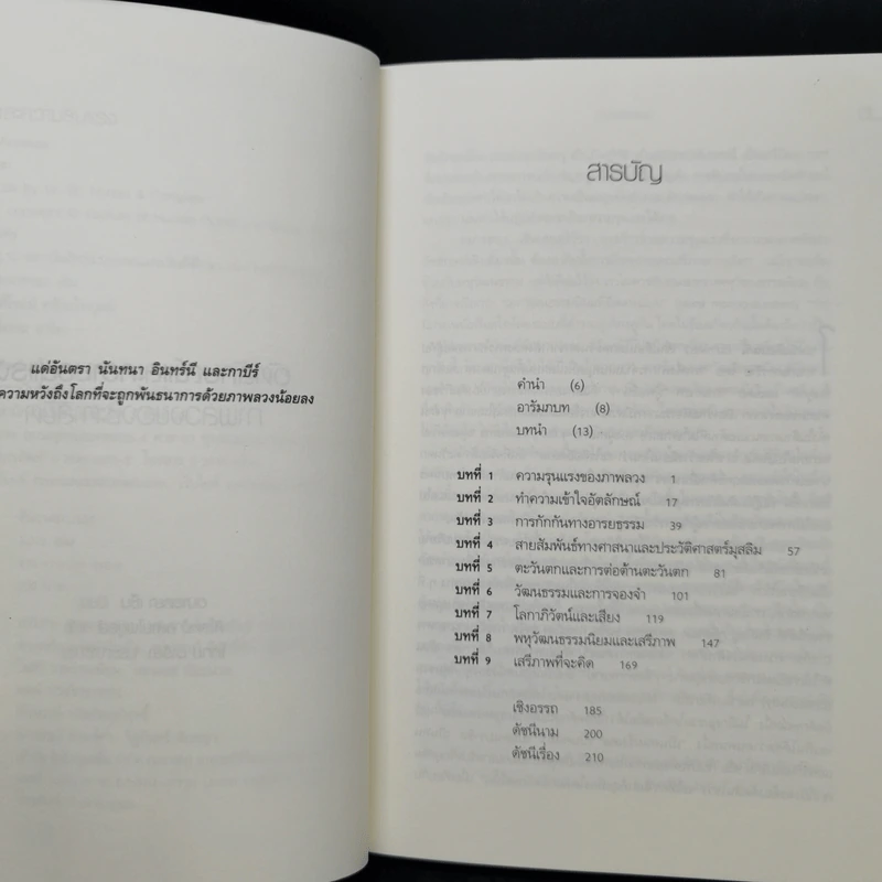 อัตลักษณ์และความรุนแรง ภาพลวงของชะตาชีวิต - อมารตยา เซ็น รูปที่ 9