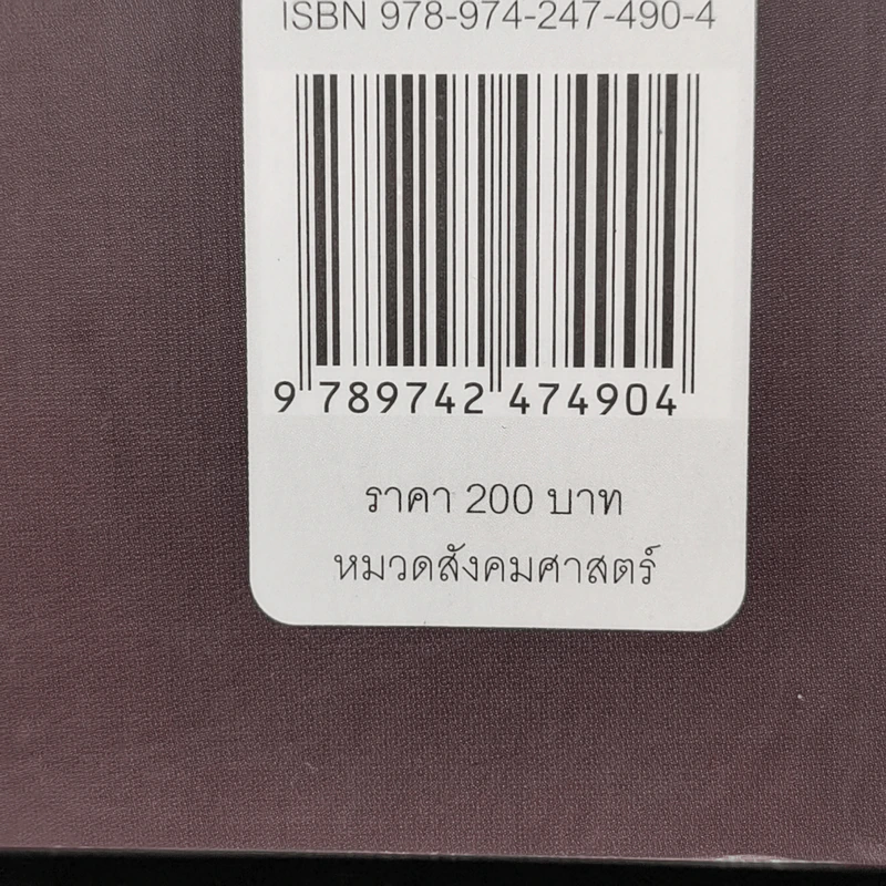 อัตลักษณ์และความรุนแรง ภาพลวงของชะตาชีวิต - อมารตยา เซ็น รูปที่ 13