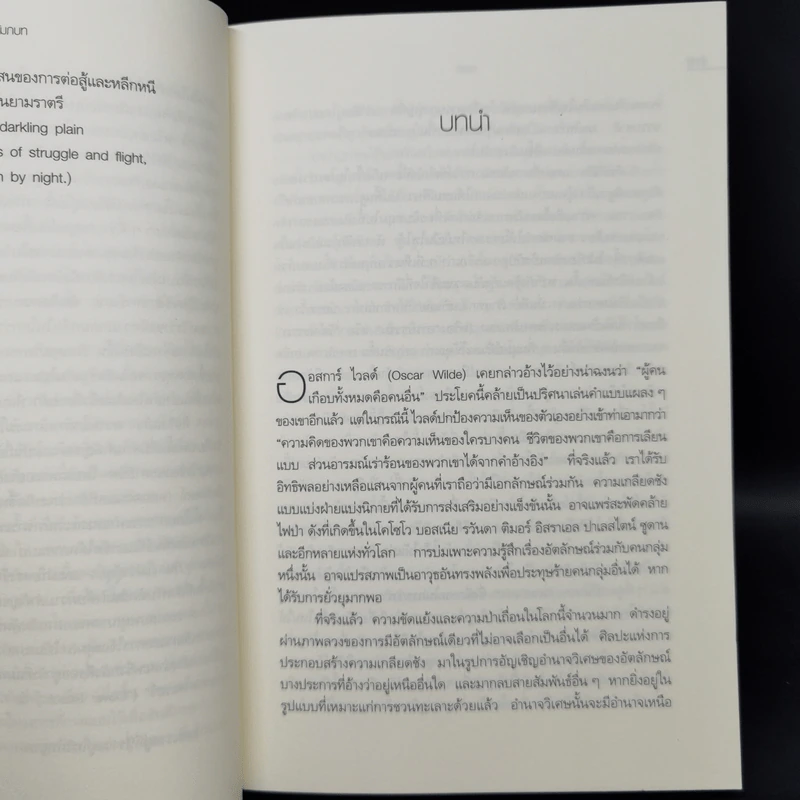 อัตลักษณ์และความรุนแรง ภาพลวงของชะตาชีวิต - อมารตยา เซ็น รูปที่ 10