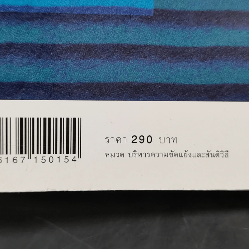 ชุดเครื่องมือจัดการความขัดแย้ง - แกรี ที. เฟอร์ลอง รูปที่ 12