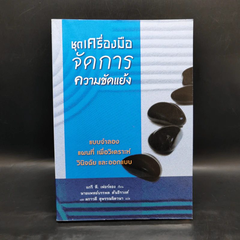 ชุดเครื่องมือจัดการความขัดแย้ง - แกรี ที. เฟอร์ลอง รูปที่ 1