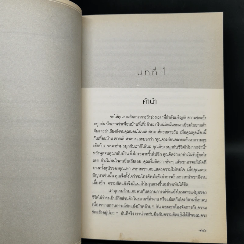 ชุดเครื่องมือจัดการความขัดแย้ง - แกรี ที. เฟอร์ลอง รูปที่ 10