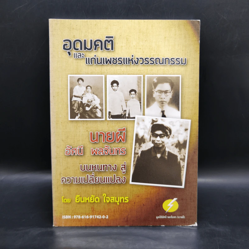 อุดมคติและแก่นเพชรแห่งวรรณกรรม - ยืนหยัด ใจสมุทร รูปที่ 1