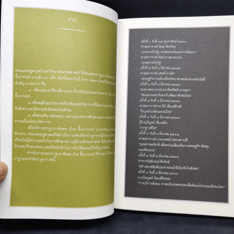 การแสดงปาฐกถาพิเศษ ป๋วย อึ้งภากรณ์ ครั้งที่ 11 - อ.ดร.ชาญวิทย์ เกษตรศิริ รูปที่ 8