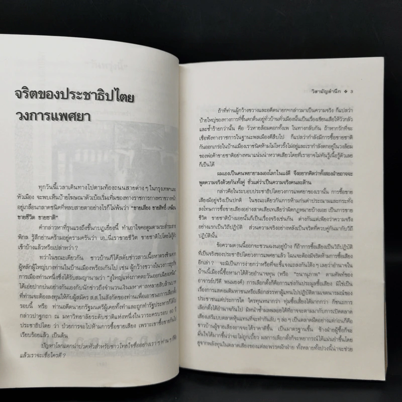 วิสามัญสำนึก - เกษียร เตชะพีระ รูปที่ 11