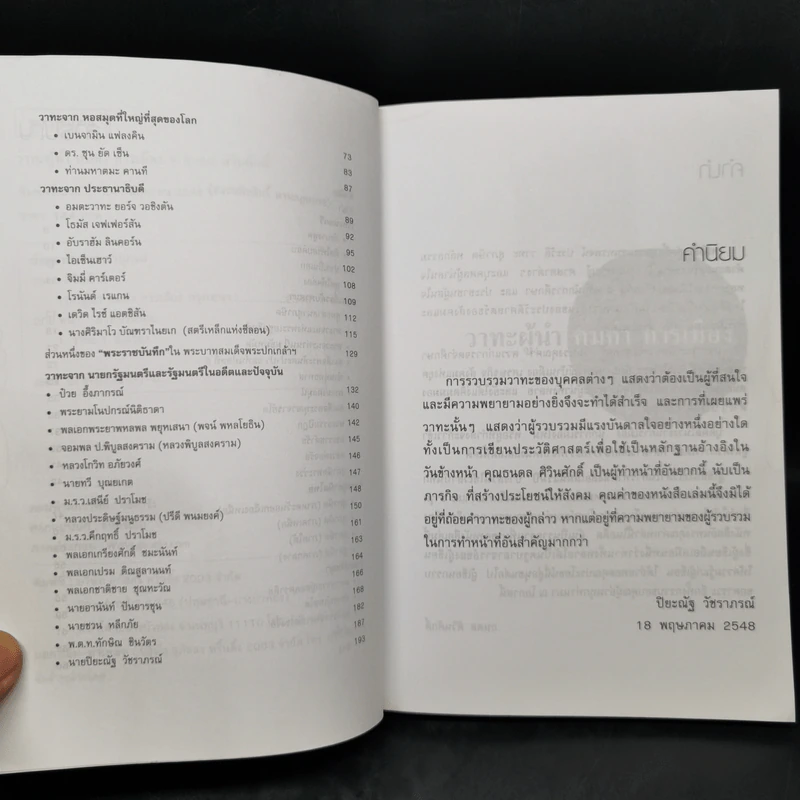 วาทะผู้นำ คมคำ การเมือง - ธนดล ศิวินศักดิ์ รูปที่ 9