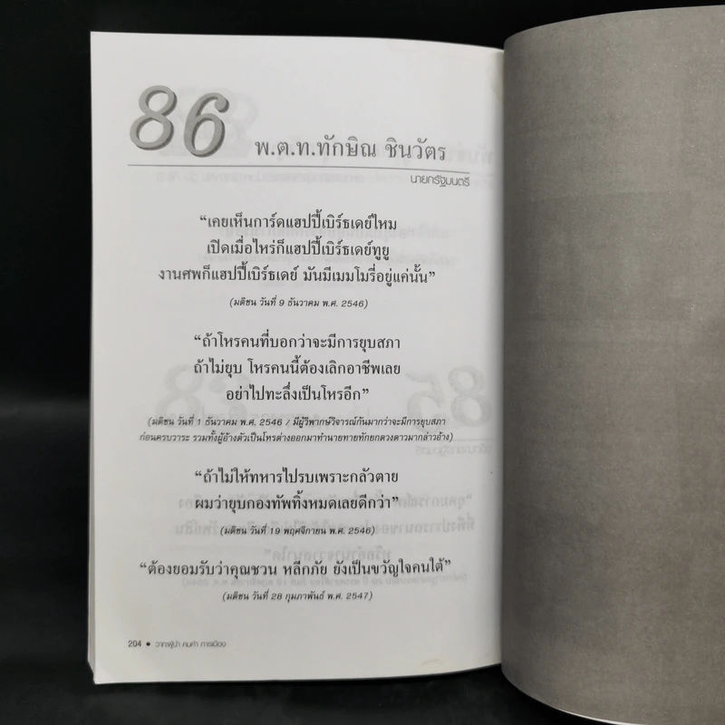 วาทะผู้นำ คมคำ การเมือง - ธนดล ศิวินศักดิ์ รูปที่ 11
