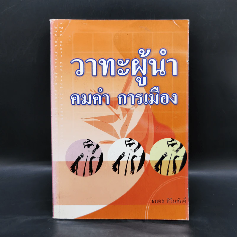 วาทะผู้นำ คมคำ การเมือง - ธนดล ศิวินศักดิ์ รูปที่ 1