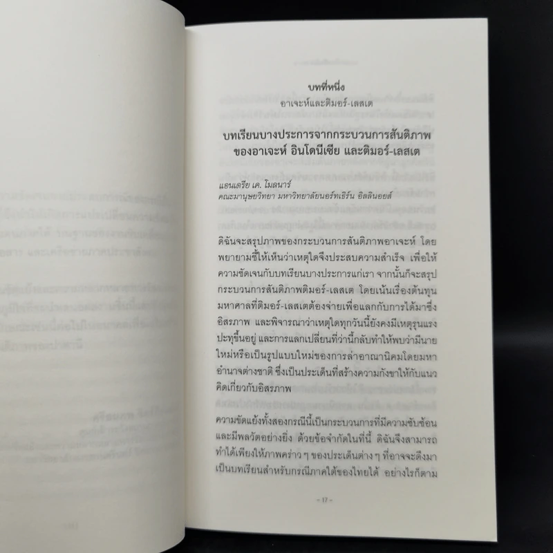 บทเรียนสันติภาพ เรียนรู้กระบวนการสันติภาพในประสบการณ์ความขัดแย้งร่วมสมัย รูปที่ 10