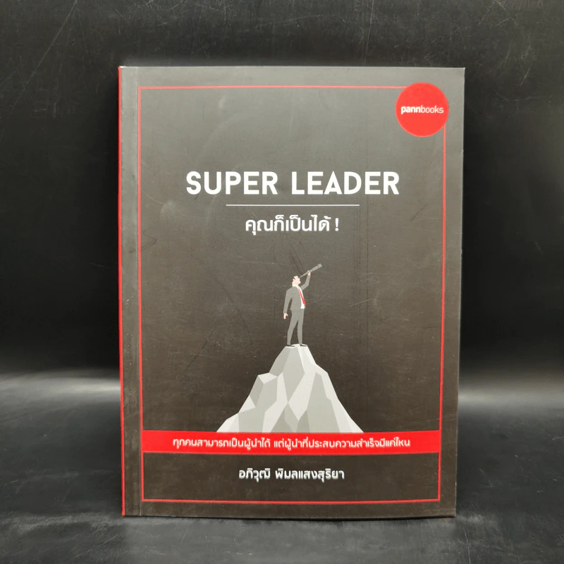 Super Leader คุณก็เป็นได้! - อภิวุฒิ พิมลแสงสุริยา รูปที่ 1