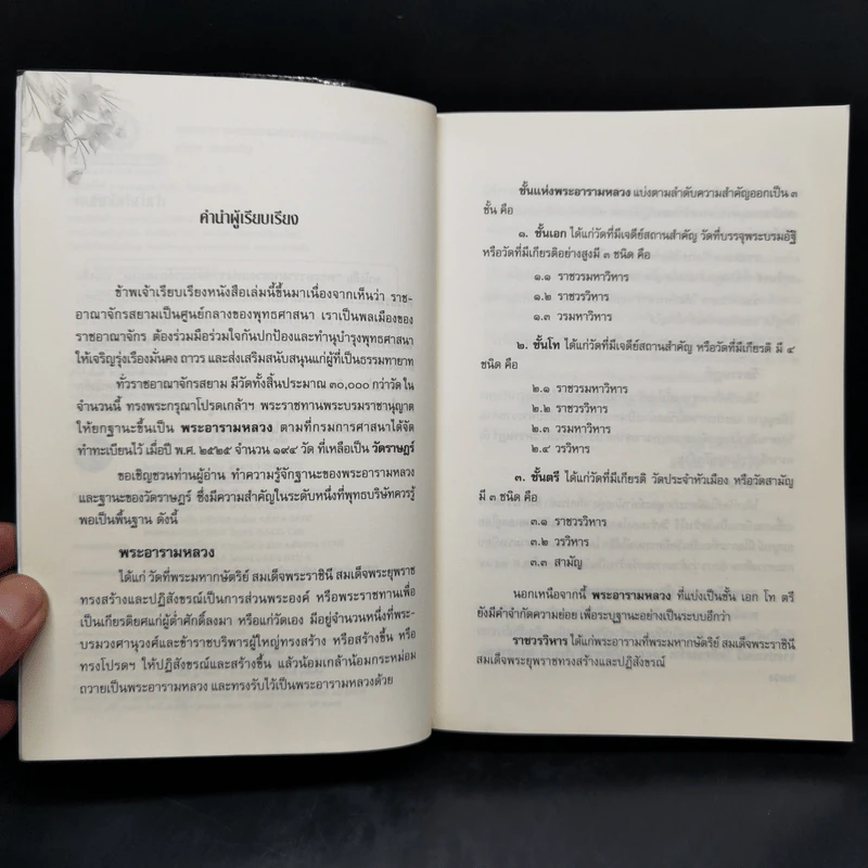 พระอารามหลวง แห่งราชอาณาจักรสยาม - ลำจุล ฮวบเจริญ รูปที่ 9