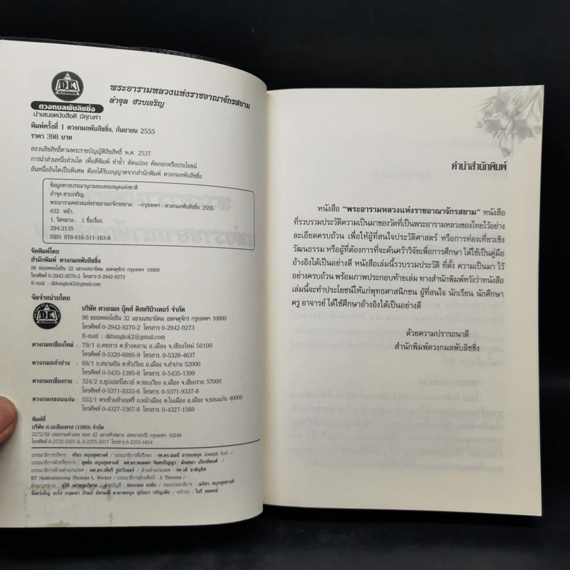 พระอารามหลวง แห่งราชอาณาจักรสยาม - ลำจุล ฮวบเจริญ รูปที่ 8