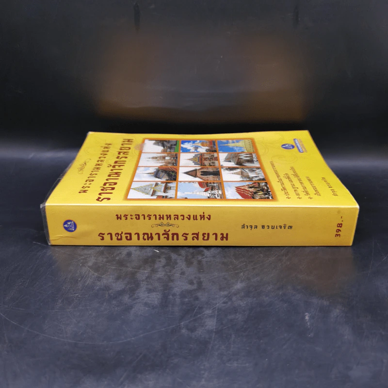 พระอารามหลวง แห่งราชอาณาจักรสยาม - ลำจุล ฮวบเจริญ รูปที่ 3