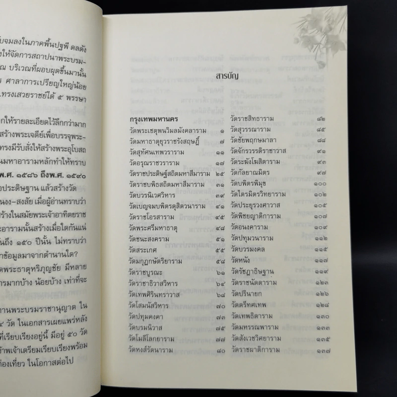 พระอารามหลวง แห่งราชอาณาจักรสยาม - ลำจุล ฮวบเจริญ รูปที่ 10
