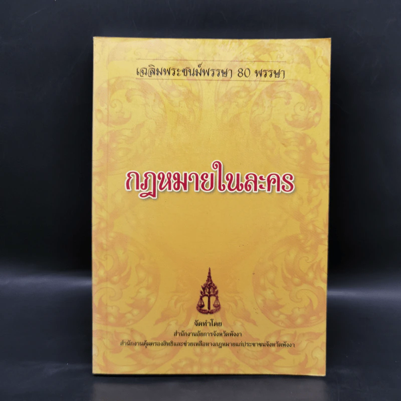 กฎหมายในละคร - สำนักงานอัยการ จังหวัดพังงา รูปที่ 1