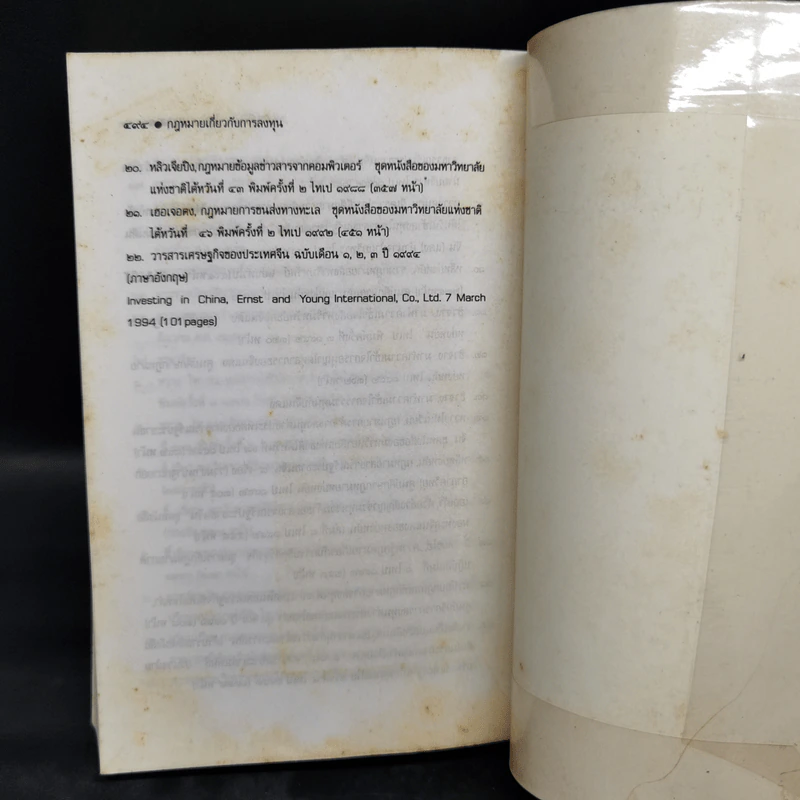 กฎหมายเกี่ยวกับการลงทุน ฉบับแก้ไข พ.ศ.2538 - ผู้ช่วยศาสตราจารย์ พิธินัย ไชยแสงสุขกุล รูปที่ 14