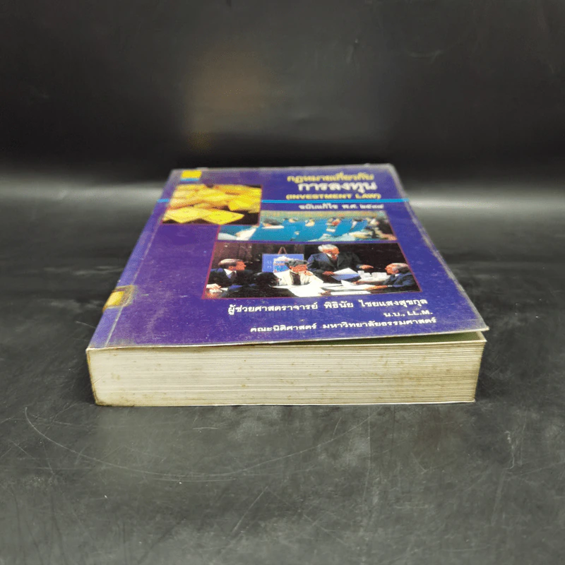 กฎหมายเกี่ยวกับการลงทุน ฉบับแก้ไข พ.ศ.2538 - ผู้ช่วยศาสตราจารย์ พิธินัย ไชยแสงสุขกุล รูปที่ 4