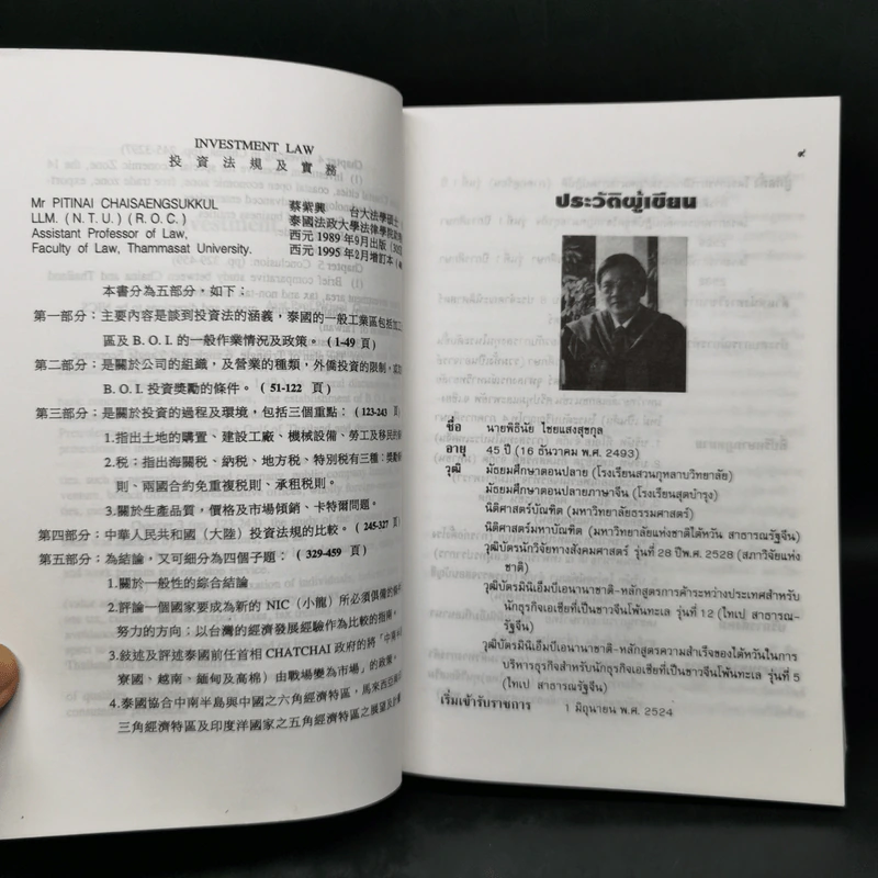 กฎหมายเกี่ยวกับการลงทุน ฉบับแก้ไข พ.ศ.2538 - ผู้ช่วยศาสตราจารย์ พิธินัย ไชยแสงสุขกุล รูปที่ 9