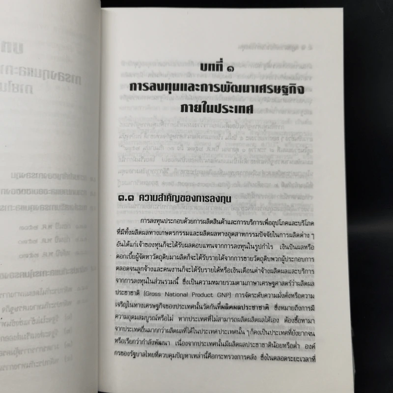 กฎหมายเกี่ยวกับการลงทุน ฉบับแก้ไข พ.ศ.2538 - ผู้ช่วยศาสตราจารย์ พิธินัย ไชยแสงสุขกุล รูปที่ 13