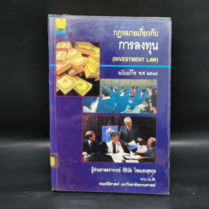 กฎหมายเกี่ยวกับการลงทุน ฉบับแก้ไข พ.ศ.2538 - ผู้ช่วยศาสตราจารย์ พิธินัย ไชยแสงสุขกุล รูปที่ 1