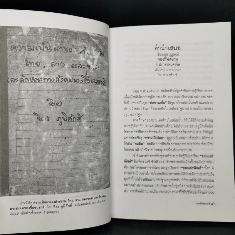 เสียมกุก กองทัพสยามที่ปราสาทนครวัด เป็นใคร?มาจากไหน? ไทย ลาว หรือข่า -  จิตร ภูมิศักดิ์, ศรีศักร วัลลิโภดม รูปที่ 9
