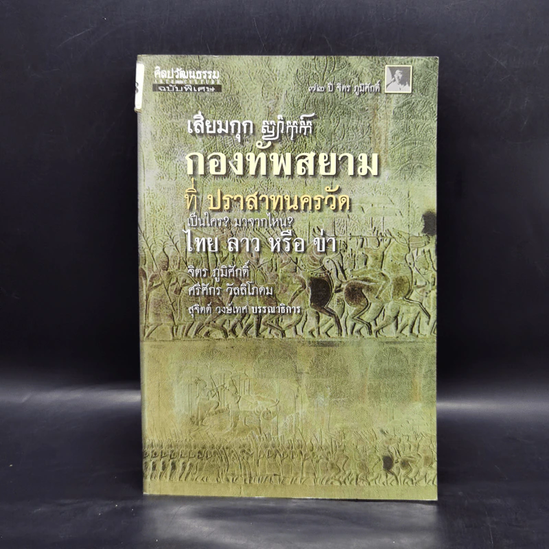 เสียมกุก กองทัพสยามที่ปราสาทนครวัด เป็นใคร?มาจากไหน? ไทย ลาว หรือข่า -  จิตร ภูมิศักดิ์, ศรีศักร วัลลิโภดม รูปที่ 1
