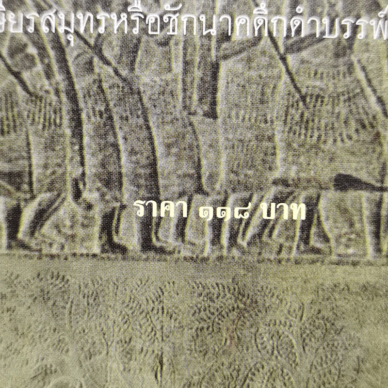 เสียมกุก กองทัพสยามที่ปราสาทนครวัด เป็นใคร?มาจากไหน? ไทย ลาว หรือข่า -  จิตร ภูมิศักดิ์, ศรีศักร วัลลิโภดม รูปที่ 11