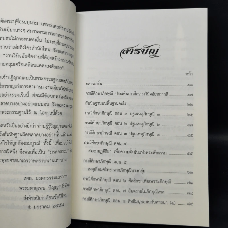 กรณีศึกษาภิกษุณี - พระมหาอุเทน ปัญญาปริทัตต์ รูปที่ 9