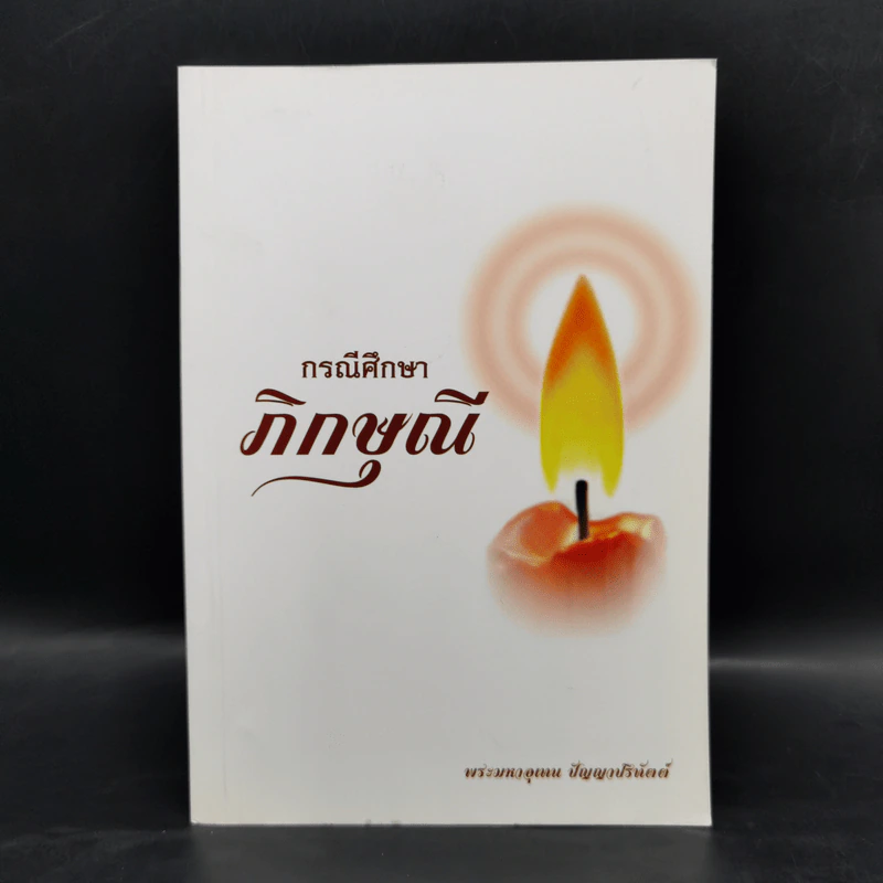 กรณีศึกษาภิกษุณี - พระมหาอุเทน ปัญญาปริทัตต์ รูปที่ 1