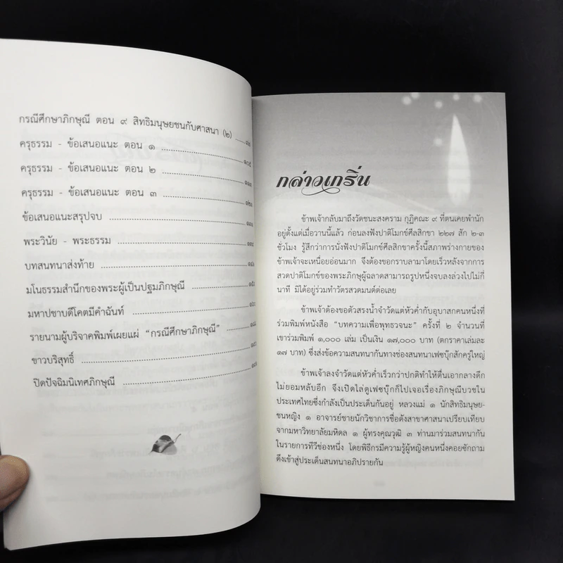 กรณีศึกษาภิกษุณี - พระมหาอุเทน ปัญญาปริทัตต์ รูปที่ 10